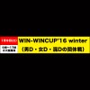 WIN-WINCUP’16 winter【要項】