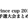 prince cup 2016 予選大会まとめ（結果）