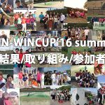 WIN-WINCUP’16 Summer 【結果】