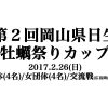第２回日生牡蠣祭りカップ（岡山県）