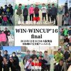 【結果】WIN-WINCUP'16 Final ＆交流テニス