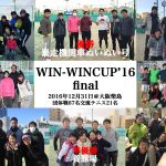 【結果】WIN-WINCUP’16 Final ＆交流テニス
