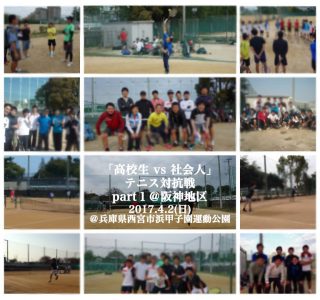 「高校生 vs 社会人」テニス対抗戦 part１＠西阪神地区