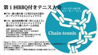 100人BBQ付きテニス大会（7/8:個人戦,7/9:混合団体戦）