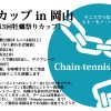 Chainカップ in 岡山（第3回牡蠣祭りカップ）
