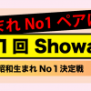 Showa Cup【昭和生まれNo1決定戦】