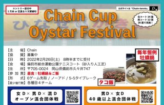 【受付中】Chain Cup Oyster Festival@岡山