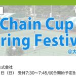 【終了】Chain Cup Spring Festival＠大阪