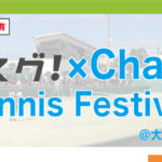 【結果】テニスグ！×Chain Cup Tennis Festival＠大阪