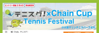 【結果】テニスグ！×Chain Cup Tennis Festival＠大阪