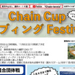 【受付中】11/5-6：Chain Cup ロブィング Festival＠静岡