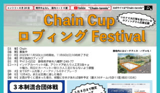 【受付中】Chain Cup ロブィング Festival＠静岡