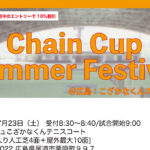 【受付中】Chain Cup Summer Festival@広島