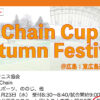 【結果】11月23日：Chain Cup Autumn Festival@広島