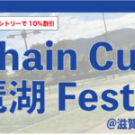 【受付中】10/15：Chain Cup 琵琶湖 Festival@滋賀