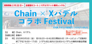 【受付中】5月5日：Chain X パデル コラボ Festival