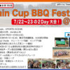 【結果】7月22-23日：Chain Cup BBQ Festival’23＠山梨
