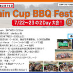 【結果】7月22-23日：Chain Cup BBQ Festival’23＠山梨