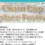 【受付中】5月4日：Chain Cup ＋ place Festival＠兵庫