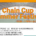 【受付中】7月29日：Chain Cup Summer Festival＠広島