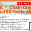 【受付中】9月2-3日：Joint × Chain Cup Royal SC Festival＠千葉
