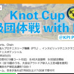 【受付中】7月9日：Knot Cup 中級団体戦 with PTL