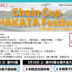 【終了】2月4日・10日：Chain Cup HAKATA Festival’24＠福岡