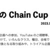 ChainCup年末年始大会のお知らせ