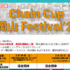【受付中】2月23,24,25日：Chain Cup 岡山 Festival’24