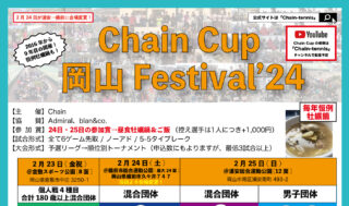 【受付中】2月23,24,25日：Chain Cup 岡山 Festival’24