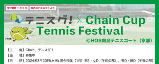 【受付中】3月20日：テニスグ！× Chain Cup Tennis Festival