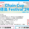 【受付中】3月23日：Chain Cup 徳島 Festival’24