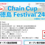 【受付中】3月23日：Chain Cup 徳島 Festival’24