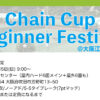 【終了】5月5日：Chain Cup Beginner Festival’24