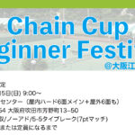 【終了】5月5日：Chain Cup Beginner Festival’24