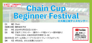 【初開催/受付中】Chain Cup Beginner Festival’24