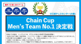 【受付中】8月16日：Chain Cup Men’s Team No.1 決定戦＠大阪