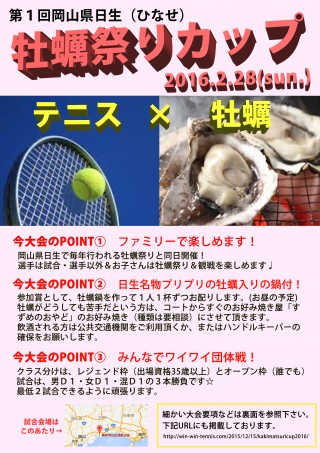 【告知】第１回日生牡蠣祭りカップ＠岡山県
