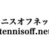 テニスオフネット（tennisoff.net）