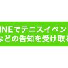 LINE＠への登録