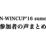 WIN-WINCUP’16 summerの参加者の声まとめ