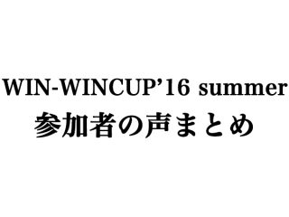 WIN-WINCUP’16 summerの参加者の声まとめ