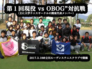 【関東版】第１回大学テニスサークル代表の “現役 vs OBOG” 対抗戦