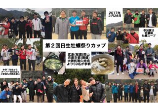 第２回日生牡蠣祭りカップ（岡山県）