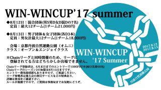 WIN-WINCUP’17 summer【要項】