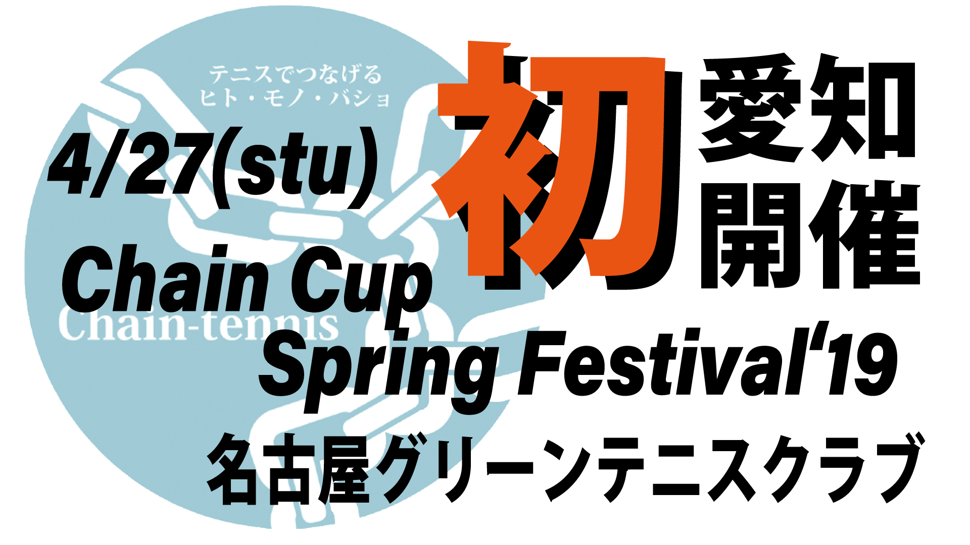 Chain Cup Spring Festival’19@愛知