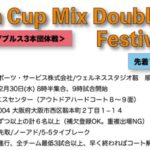 【12/29更新】Chain Cup Mix Doubles Festival′20@靭 TC