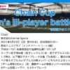 【結果】Chain Cup Men’s III-player battle①＠兵庫