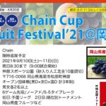 【中止】Chain Cup Fruit Festival’21@岡山