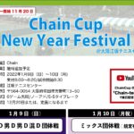 【終了】Chain Cup New Year Festival＠大阪